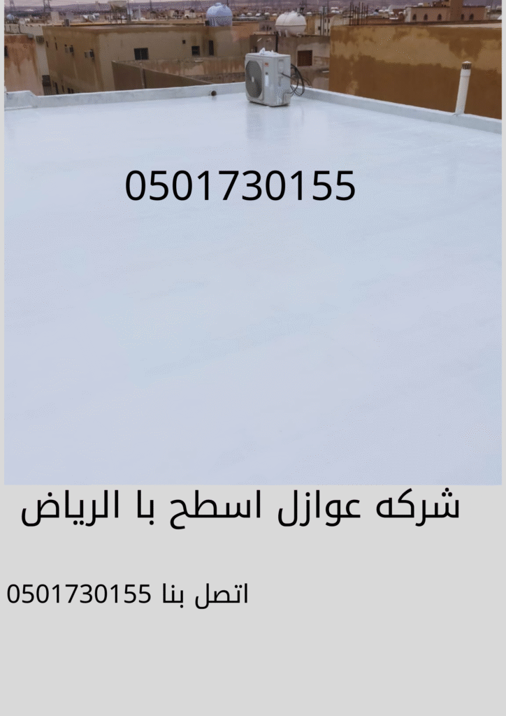 افضل شركه عزل اسطح
