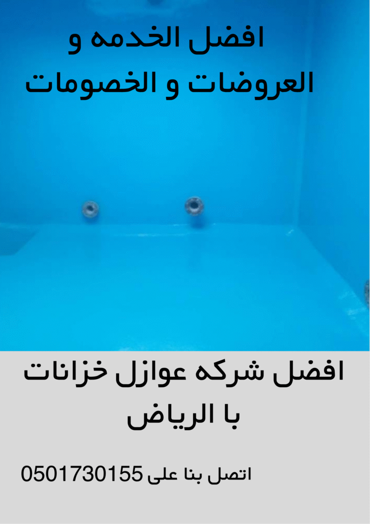 شركه عوازل خزنات با الرياض
