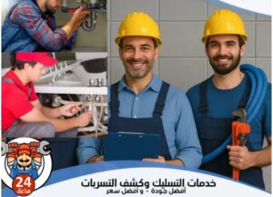 شركات كشف تسربات المياه بتبوك WhatsApp Image 2026 06 15 At 9.45.16 PM 300x216